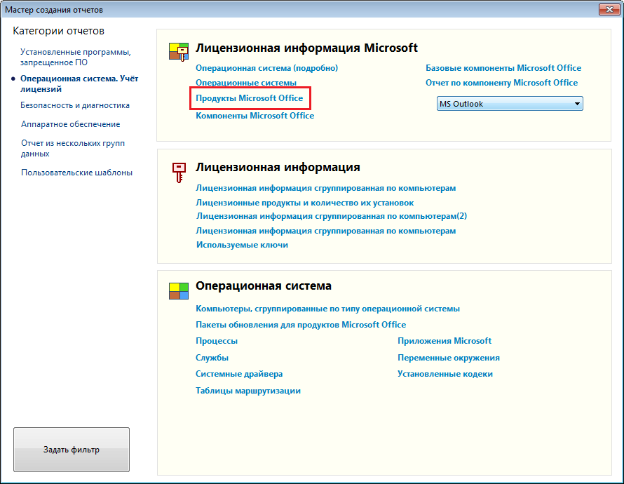 отчет по лицензионным ключам Microsoft