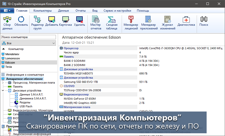 Инвентаризация Компьютеров - Сканирование компьютеров по сети, отчеты по аппаратному и программному обеспечению