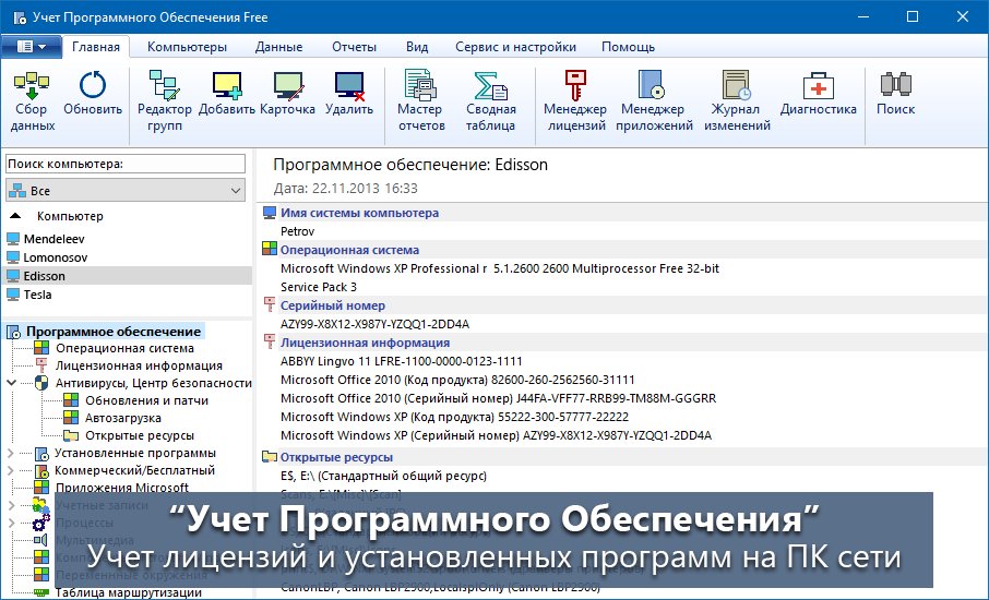 Учет Программного Обеспечения - Учет лицензий и установленных программ на ПК сети