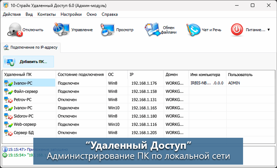 Удаленный Доступ - Управление и администрирование компьютерами по сети