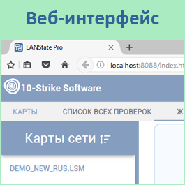 Веб-интерфейс в LANState