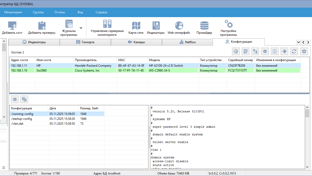 Настройка мониторинга изменений файлов конфигурации коммутаторов в программе