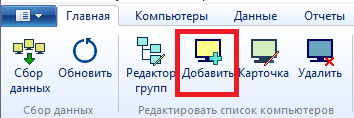 Добавление компьютеров вручную