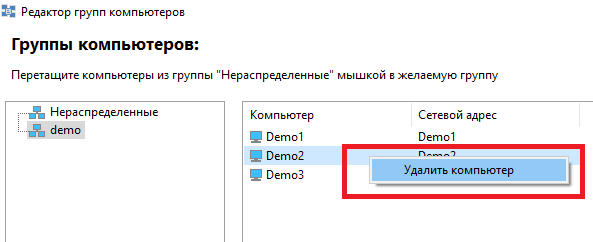 Удаление компьютеров в редакторе групп