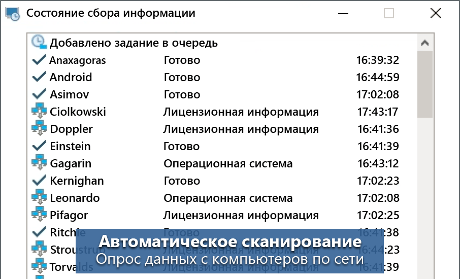 Автоматическое сканирование. Опрос данных с компьютеров по сети.
